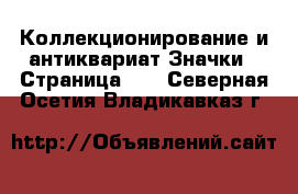 Коллекционирование и антиквариат Значки - Страница 10 . Северная Осетия,Владикавказ г.